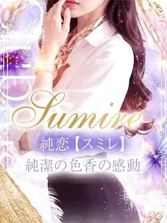 純恋