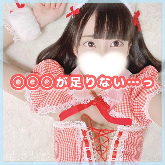 星野 ねね の ◯◯◯が足りない…っ