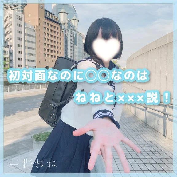 初対面なのに◯◯なのは×××説！
