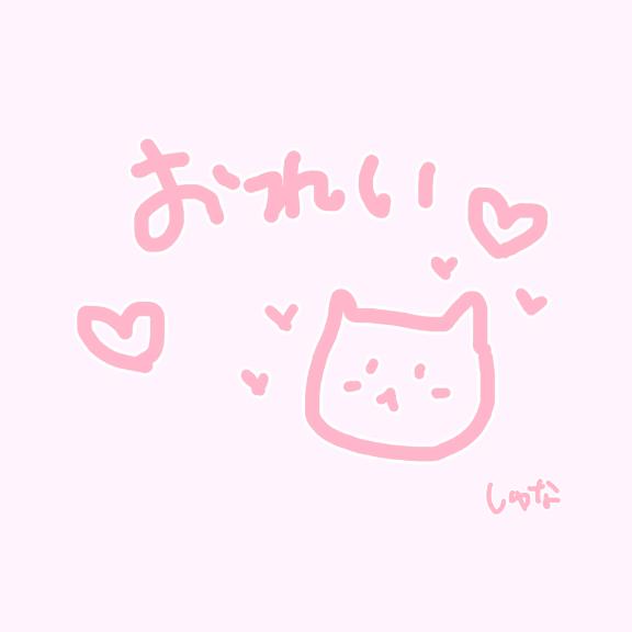 立花 しゅな の おれい💓