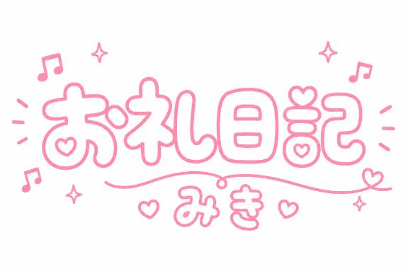 長谷部 みき の 7/15 お礼♡ 20:30-