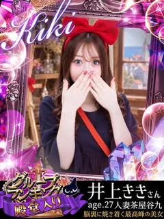 井上キキ♥♥
