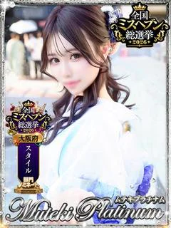 女神きよは・唯一無二極嬢