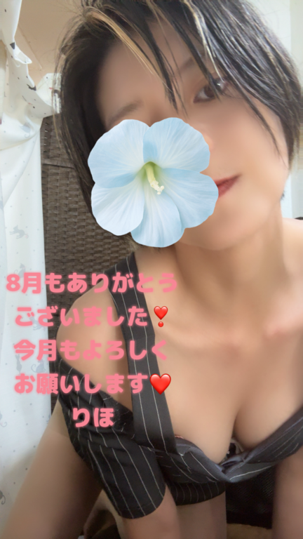 りほ★ の 8月もありがとう❣️
9 月もよろしくお願 いします。