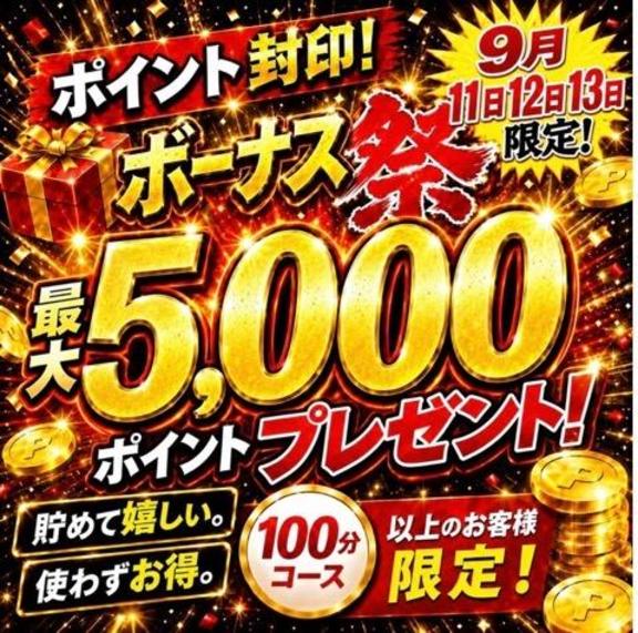 あきな の ポイント封印！ボーナス祭