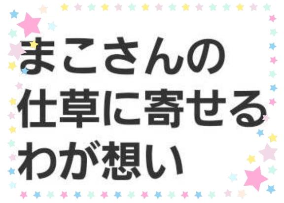 まこ の 素敵な俳句ありがとう💕