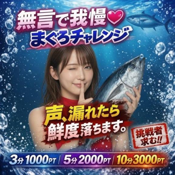 ふゆみ の まぐろチャレンジ開催🩷期間は7/24～7/28❣️