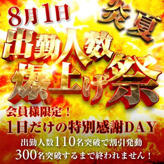 ふゆみ の 出勤人数爆上げ祭 炎夏 8/1❣️