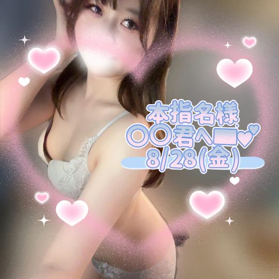 小春まなか の ︎💕︎8/28(金)♡本指名様〇〇君へ💌︎💕︎
