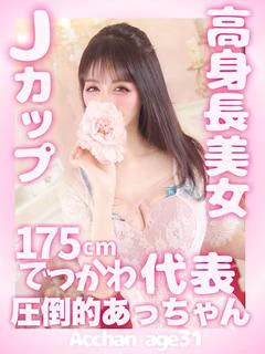 あっちゃん