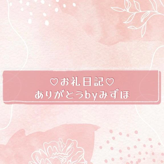 お礼日記