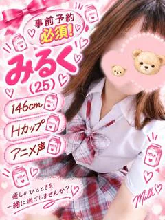 みるく 146cmH...