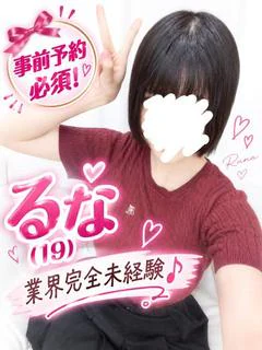 るな