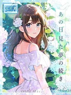 ★あの日見た夢の続き