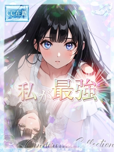 ★私が最強★ のサムネイル