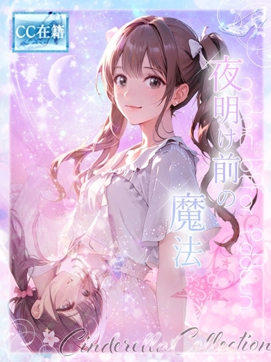★夜明け前の魔法★ のサムネイル