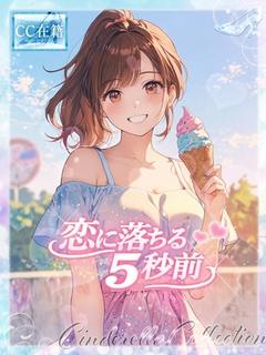 ★恋に落ちる5秒前★