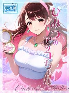 ★ひみつのアッコちゃん★