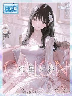 ★ORION★～流星の絆～