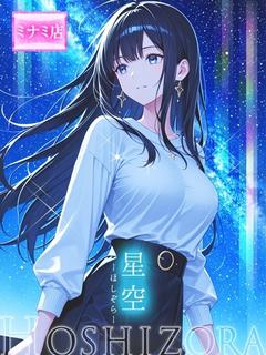 ☆星空【ホシゾラ】☆