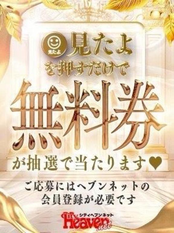 ★大阪No.1美女★ の 🎁無料券🎁