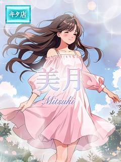 ☆美月【ミツキ】☆