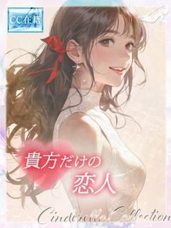 ★貴方だけの恋人★