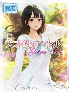 ★天才的なアイドル★