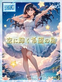 ★空に輝く希望の星★
