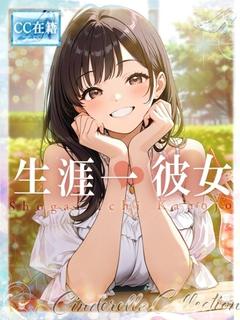 ★生涯一彼女★
