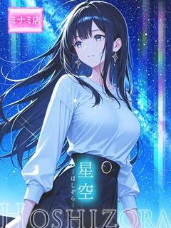 ☆星空【ホシゾラ】☆