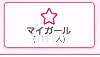BABY MILK【みるく】 の ゾロ目☺️