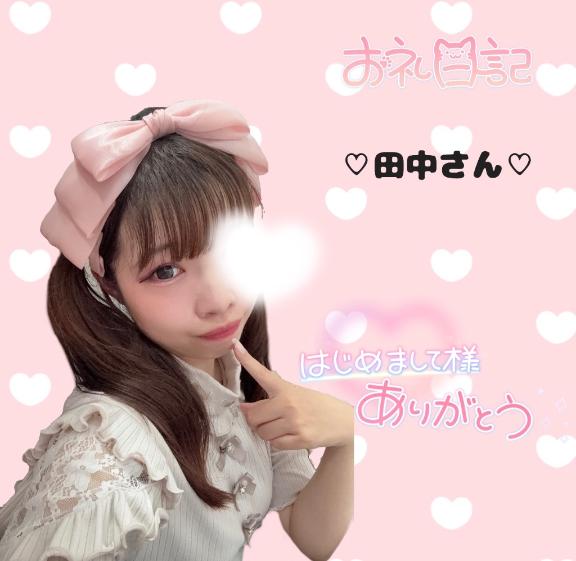 ひめの の 💗7/17 お礼日記💗田中さん💗