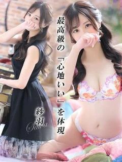 紗羽