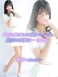 美愛【ミノリ】