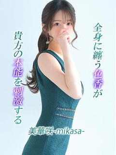 美華咲【ミカサ】