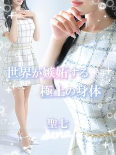 聖七【セナ】