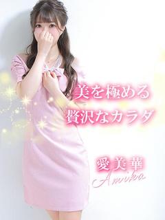 愛美華【アミカ】