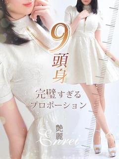 艶麗【エンレイ】