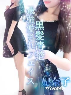 妃奈子【ヒナコ】