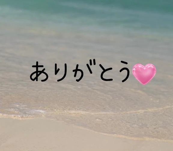 お礼♡