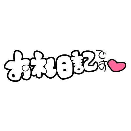 佐々木らん の お礼🩷