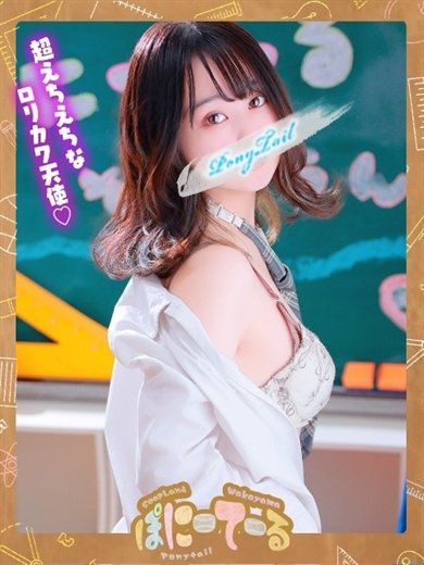 ロリカワ Jr.アイドル せな【おっとりロリカワ】」ポニーテール 和歌山店（ポニーテール ワカヤマテン） - 和歌山市/ソープ｜シティヘブンネット