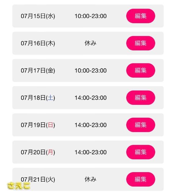 さえこ の 今日から21日(日)までの予定