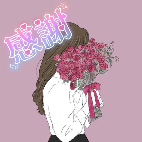 てる の お礼💌