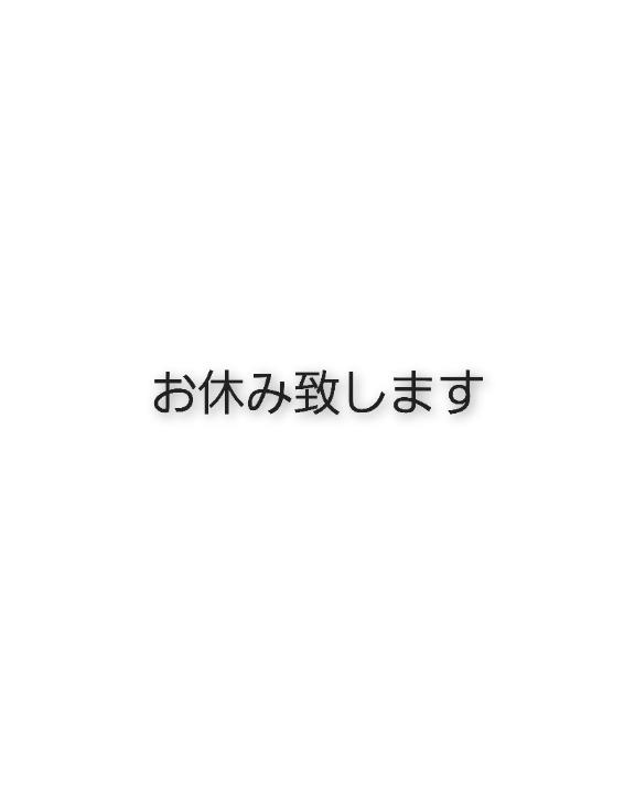 える（みく） の 明日までお休みします