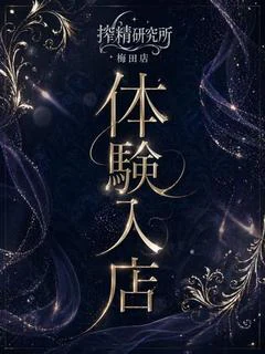 体験入店②