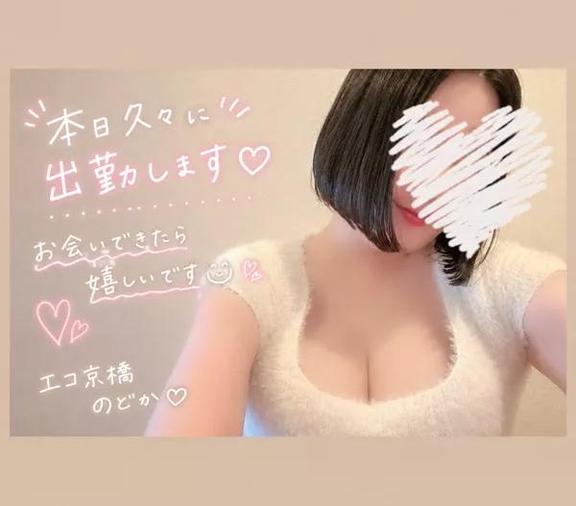 のどか の のどか（エコ京橋店）