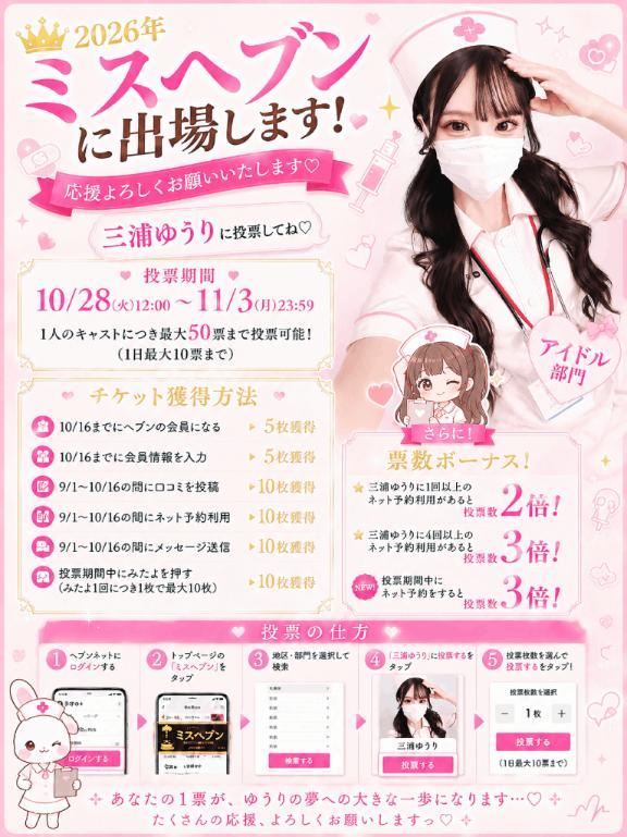 三浦　ゆうり の 🎀 ミスヘブン総選挙2026 🎀