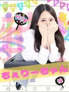 ちぇりー